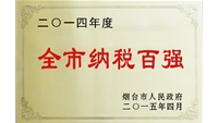 全市納稅百?gòu)?qiáng)企業(yè)